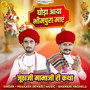 Ghoda Aaya Bhimpura Maye (Juthaji Mamaji Ri Katha)