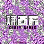 赚百万（KURLY REMIX）