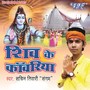 Shiv Ke Kanwariya