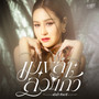 เมขลาล่อแก้ว - Single