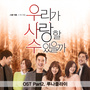 우리가 사랑할 수 있을까 (JTBC 월화드라마) OST - Part.2