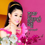 ប្រុសសម្លាញ់ចិត្ត