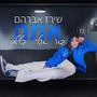 אתה בא אליי בלילה