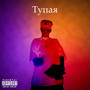 Тупая (Explicit)