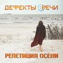 Репетиция осени