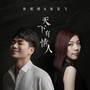 天下有情人(DJ九零版)