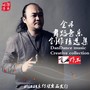 金丹舞蹈音乐创作精选集