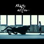 사랑이 이긴다 OST Part.3