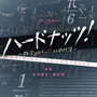 NHK BS プレミアムドラマ「ハードナッツ！〜数学girlの恋する事件簿〜」オリジナルサウンドトラック