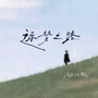 逐梦之路