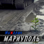 Мариуполь