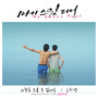 마이 스윗 디어 OST part.6 (My Sweet Dear OST part.6)