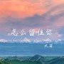 怎么留住你