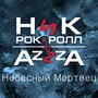 Небесный мертвец (feat. AzZzA)
