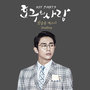 호구의 사랑 OST - Part.3