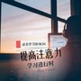 提高注意力 适合学习的 BGM｜学习进行时