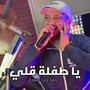 يا طفلة قلي