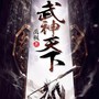 武神天下|边陲小城走出的少年