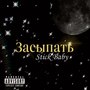 Засыпать (Explicit)