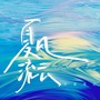 夏风流云