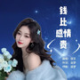 钱比感情贵（舞曲版）