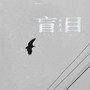 盲目