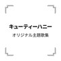 「キューティーハニー」オリジナル主題歌集