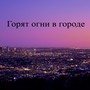 Горят огни в городе