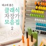 태교에 좋은 클래식 자장가 모음집 2