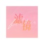 小镜喜（影视剧《滤镜》唐奇原创同人曲）