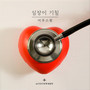 심장이 기침 (Heart cough)