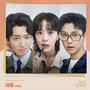 새봄 (노무사 노무진 Original Soundtrack Part.3)
