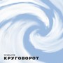 Круговорот