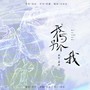 《我与另个我》——2024慕寒原创生歌曲