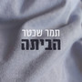 הביתה