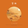 华胡（Feat.Jay Riddle）