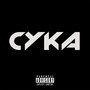 Сука (Explicit)