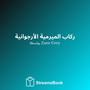 ركاب الميرمية الأرجوانية