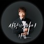 차현 Digital Single(사랑의 스파이)