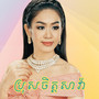 ប្រុសចិត្តសាវ៉ា
