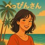 べっぴんさん