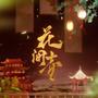 花间壶