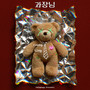 과장님 has teeny tiny heart