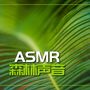 ASMR森林声音 – 令你深度放松的大自然白噪音、风、鸟儿、叶子