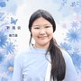 翁艺菡翻唱集