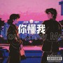 你懂我
