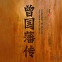 曾国藩传