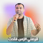 قرصني الزمن فتحت (Live)