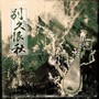 「琉璃镜」·别久恨秋