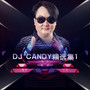 DJ Candy精选集1